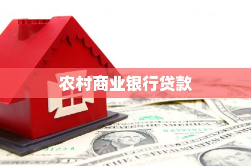 兴和农村商业银行贷款