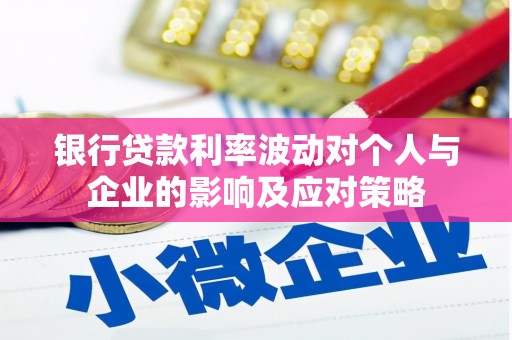 兴和银行贷款利率波动对个人与企业的影响及应对策略