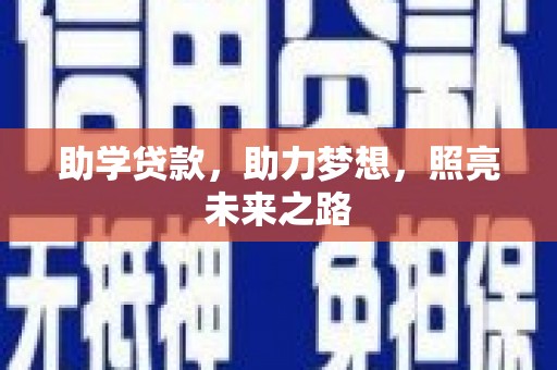 兴和助学贷款，助力梦想，照亮未来之路