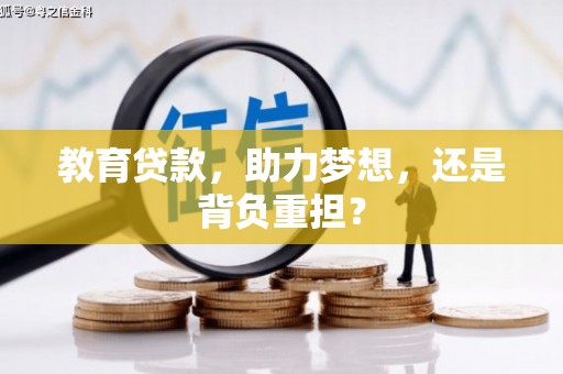 兴和教育贷款，助力梦想，还是背负重担？