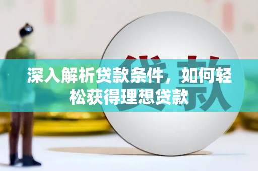 兴和深入解析贷款条件，如何轻松获得理想贷款