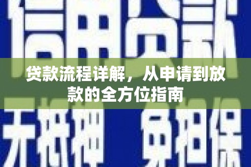 兴和贷款流程详解，从申请到放款的全方位指南