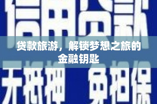 兴和贷款旅游，解锁梦想之旅的金融钥匙