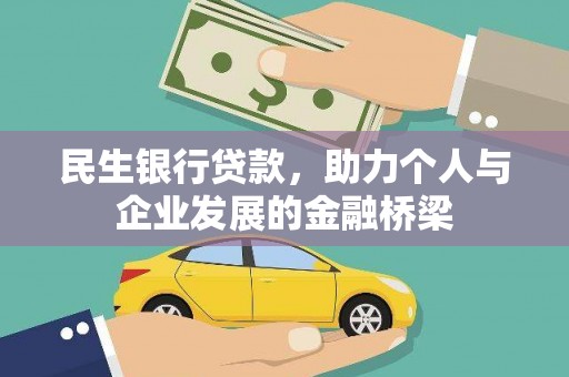 兴和民生银行贷款，助力个人与企业发展的金融桥梁