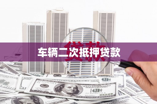 兴和车辆二次抵押贷款