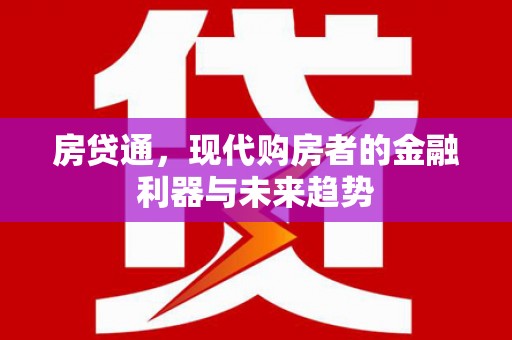 兴和房贷通，现代购房者的金融利器与未来趋势
