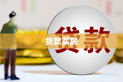 兴和贷款买房