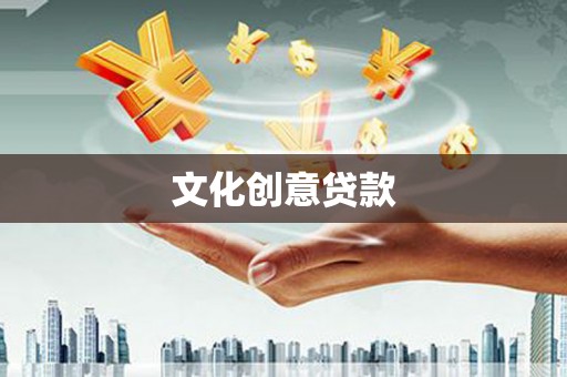 兴和文化创意贷款