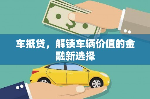 兴和车抵贷，解锁车辆价值的金融新选择