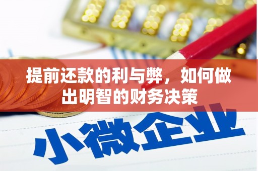 兴和提前还款的利与弊，如何做出明智的财务决策