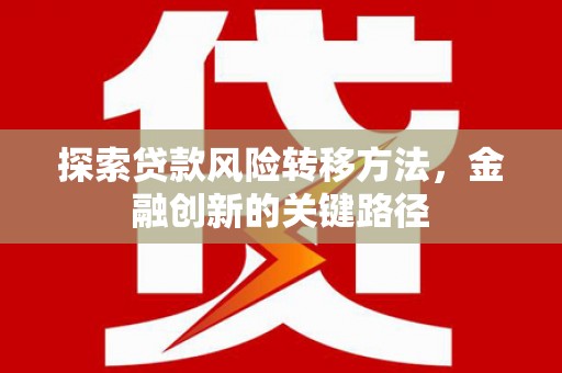 兴和探索贷款风险转移方法，金融创新的关键路径