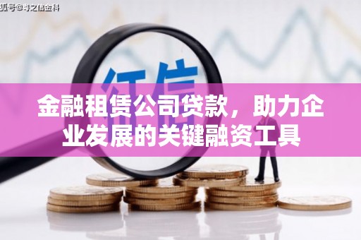 兴和金融租赁公司贷款，助力企业发展的关键融资工具