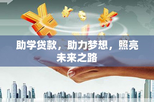 兴和助学贷款，助力梦想，照亮未来之路