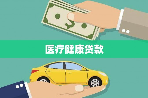 兴和医疗健康贷款