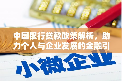 兴和中国银行贷款政策解析，助力个人与企业发展的金融引擎