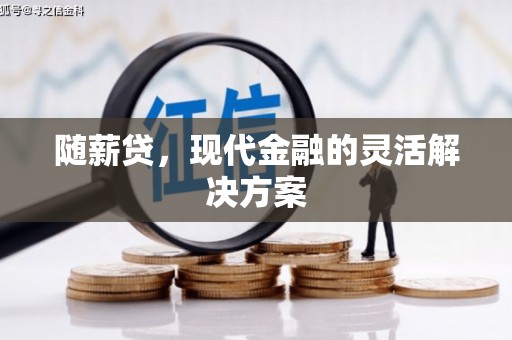 兴和随薪贷，现代金融的灵活解决方案