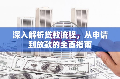 兴和深入解析贷款流程，从申请到放款的全面指南