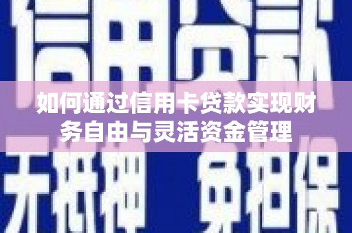 兴和如何通过信用卡贷款实现财务自由与灵活资金管理