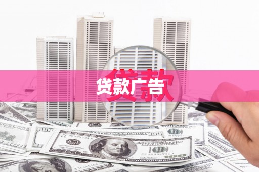 兴和贷款广告