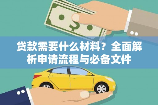 兴和贷款需要什么材料？全面解析申请流程与必备文件
