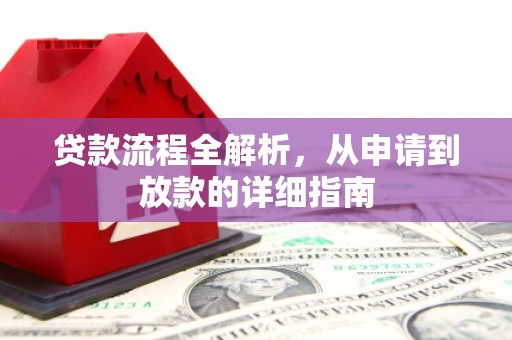 兴和贷款流程全解析，从申请到放款的详细指南