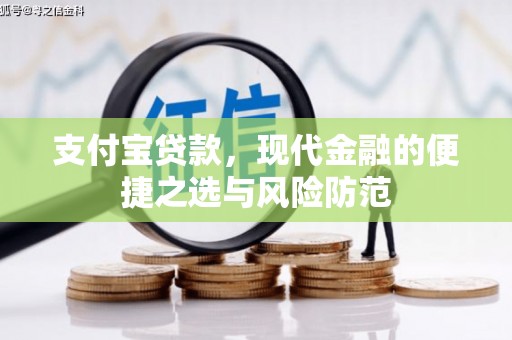 兴和支付宝贷款，现代金融的便捷之选与风险防范