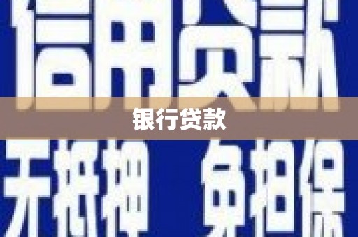 兴和银行贷款