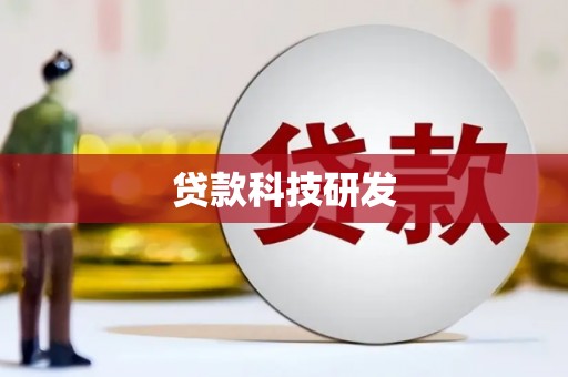 兴和贷款科技研发