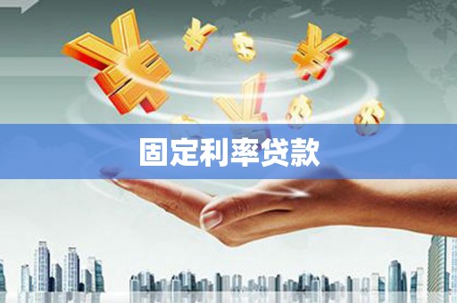 兴和固定利率贷款