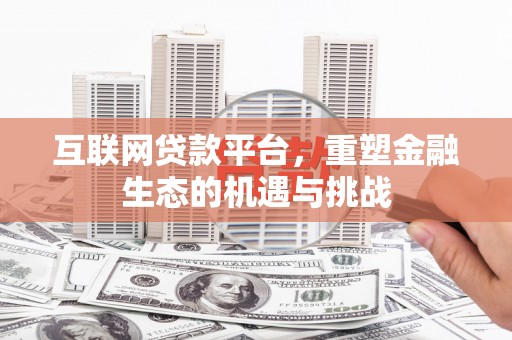 兴和互联网贷款平台，重塑金融生态的机遇与挑战