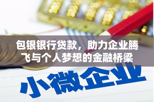兴和包银银行贷款，助力企业腾飞与个人梦想的金融桥梁