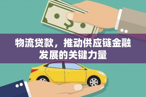 兴和物流贷款，推动供应链金融发展的关键力量