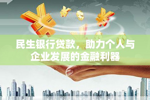 兴和民生银行贷款，助力个人与企业发展的金融利器