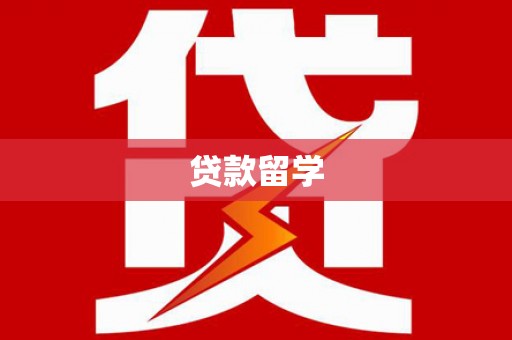 兴和贷款留学
