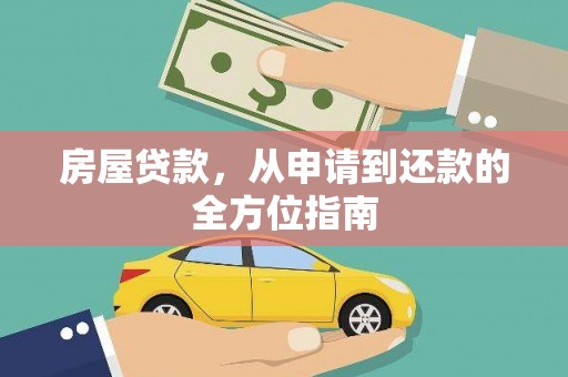 兴和房屋贷款，从申请到还款的全方位指南
