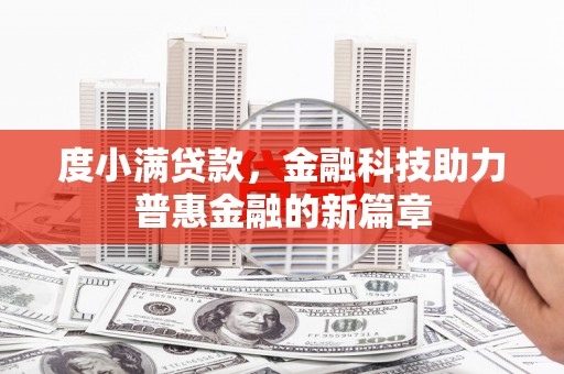 兴和度小满贷款，金融科技助力普惠金融的新篇章