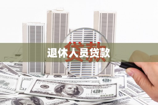 兴和退休人员贷款
