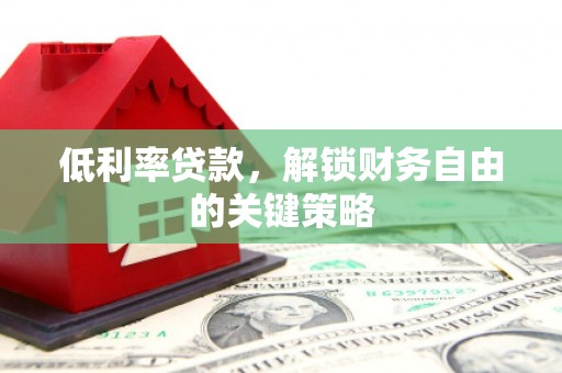 兴和低利率贷款，解锁财务自由的关键策略