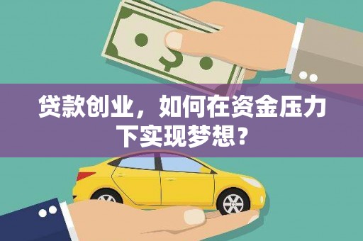 兴和贷款创业，如何在资金压力下实现梦想？
