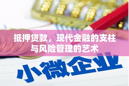 兴和抵押贷款，现代金融的支柱与风险管理的艺术