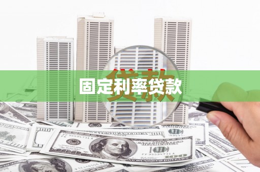 兴和固定利率贷款