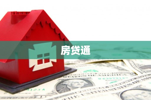 兴和房贷通