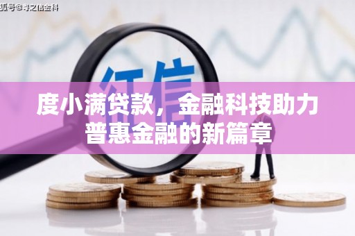 兴和度小满贷款，金融科技助力普惠金融的新篇章