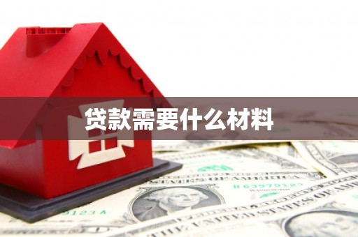 兴和贷款需要什么材料