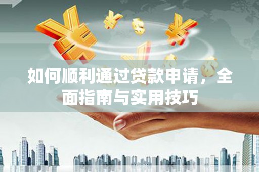 兴和如何顺利通过贷款申请，全面指南与实用技巧