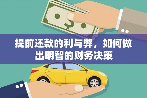 兴和提前还款的利与弊，如何做出明智的财务决策