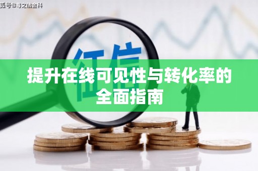 兴和提升在线可见性与转化率的全面指南