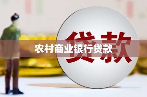 兴和农村商业银行贷款