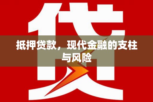 兴和抵押贷款，现代金融的支柱与风险