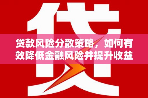 兴和贷款风险分散策略，如何有效降低金融风险并提升收益